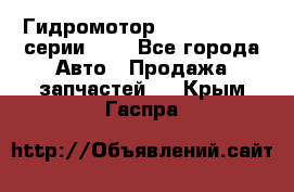 Гидромотор Sauer Danfoss серии OMR - Все города Авто » Продажа запчастей   . Крым,Гаспра